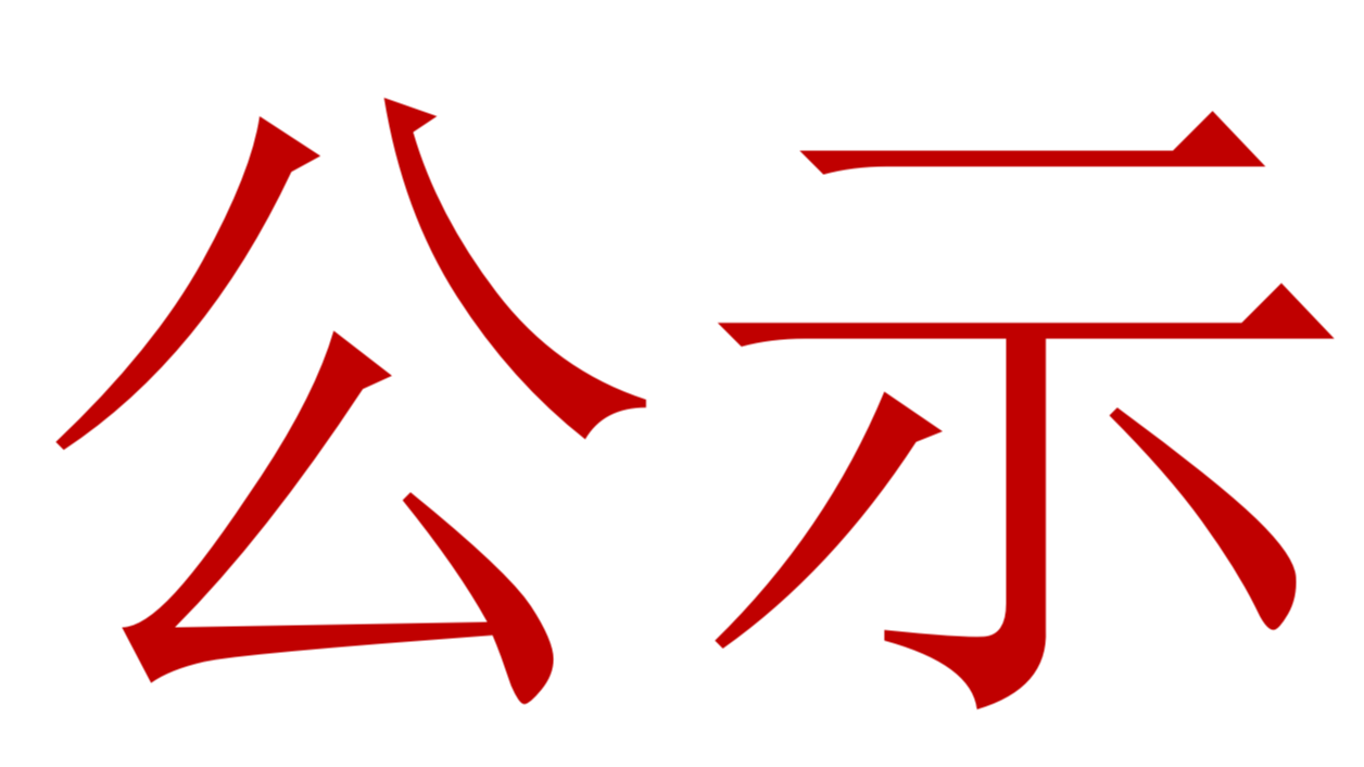 【公示】2023年中、高級(jí)職稱評(píng)審、推薦人選公示