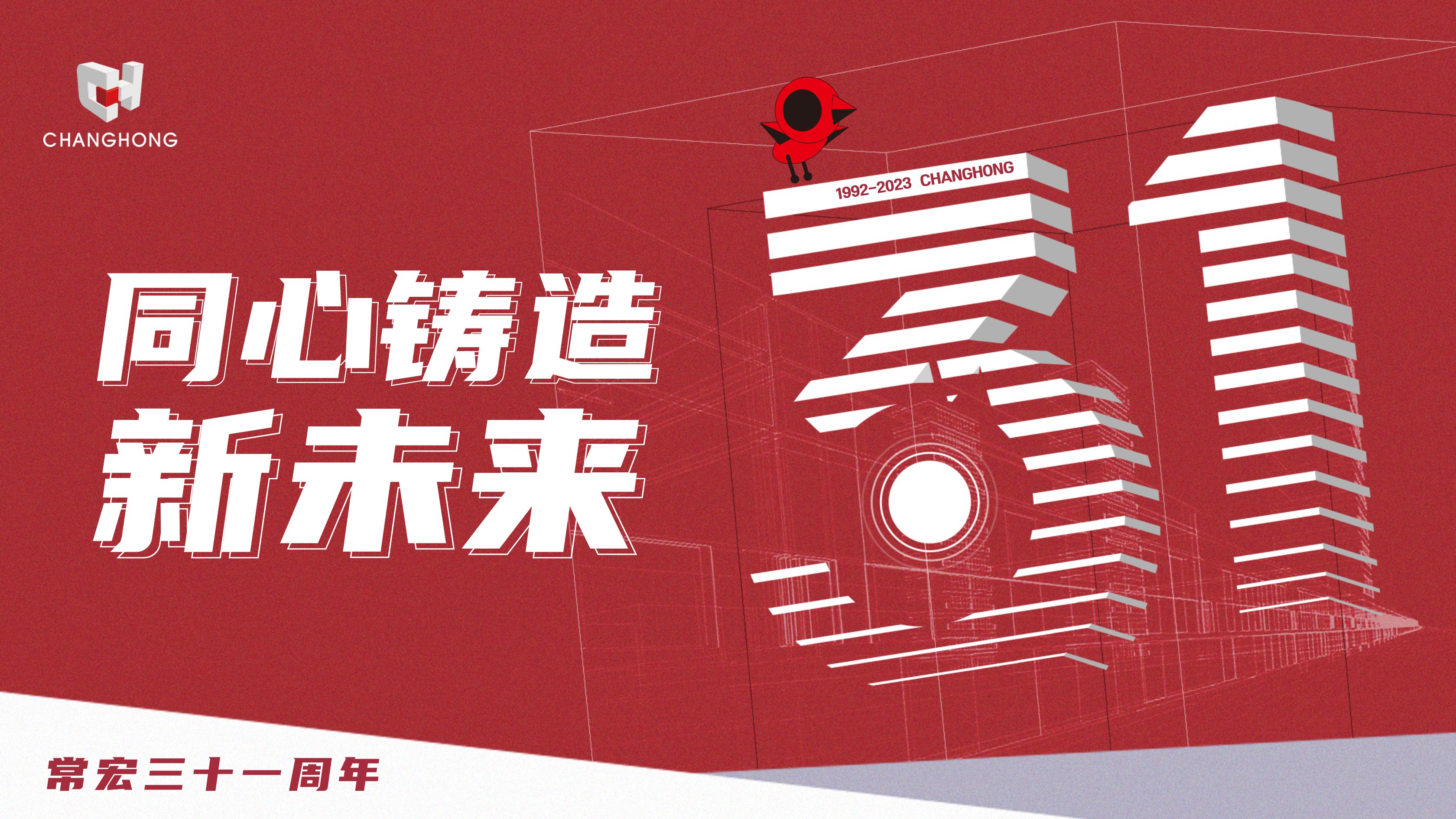 常宏31周年生日 | 探索可持續(xù)發(fā)展之路，開啟店裝行業(yè)新征程