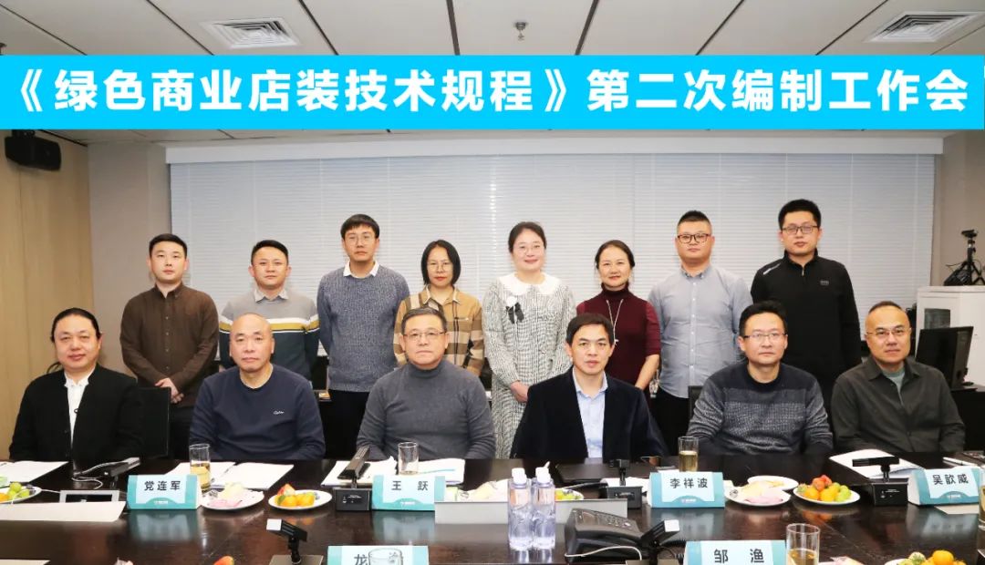 中國(guó)商業(yè)聯(lián)合會(huì)團(tuán)體標(biāo)準(zhǔn)《商業(yè)店裝與展陳通用規(guī)范》第三次編制工作會(huì)、《綠色商業(yè)店裝技術(shù)規(guī)程》第二次編制工作會(huì)順利召開(kāi)
