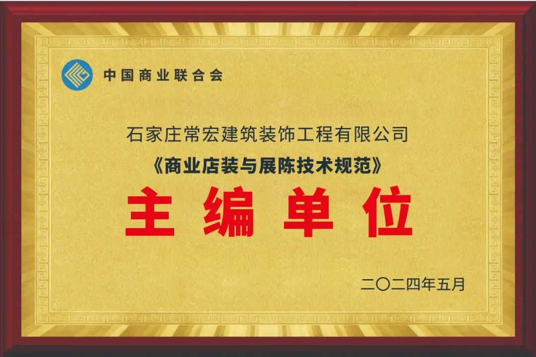 常宏裝飾為主編單位之一｜《商業(yè)店裝與展陳技術(shù)規(guī)范》《綠色商業(yè)店鋪評價規(guī)范》等正式發(fā)布
