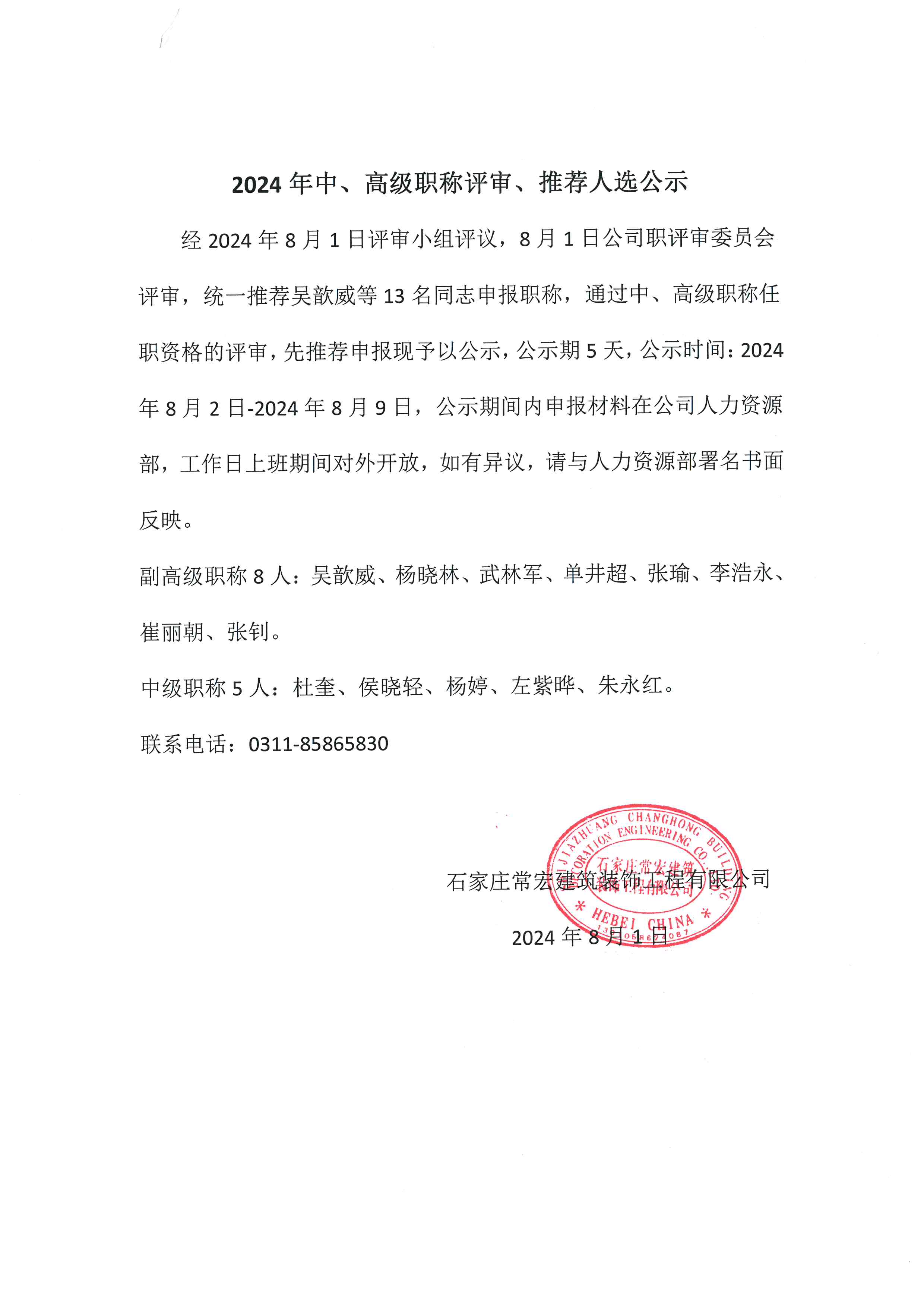 2024年中、高級職稱評審、推薦人選公示