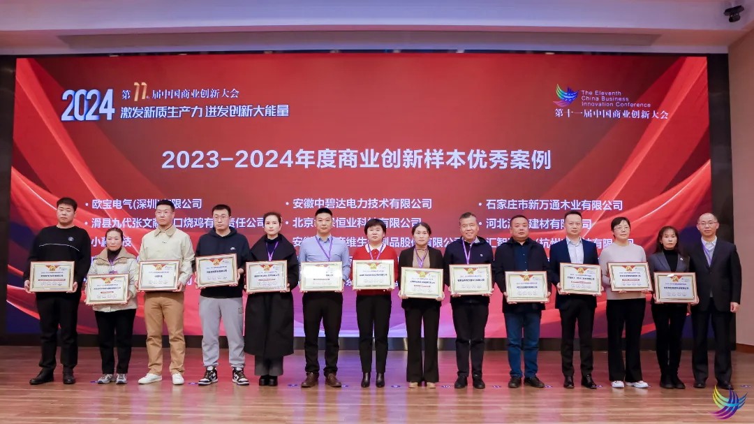 常宏集團榮獲“2023-2024年度商業(yè)創(chuàng)新樣本企業(yè)”