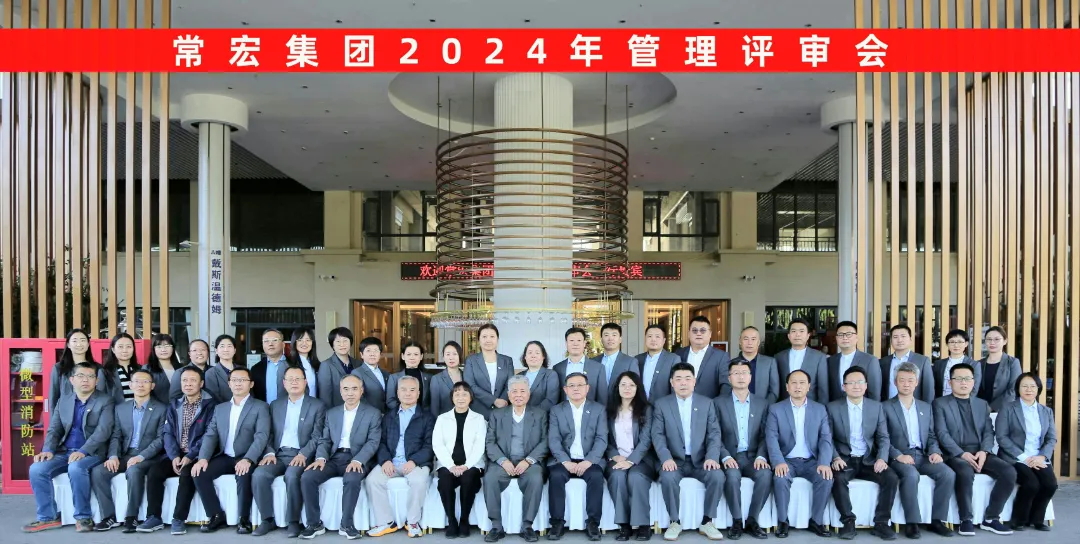 聚焦優(yōu)勢，走創(chuàng)新之路——常宏集團2024年度管理評審會議成功舉行