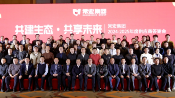 共建生態(tài) 共享未來 | 常宏集團(tuán)2024-2025年度供應(yīng)商答謝會圓滿舉行