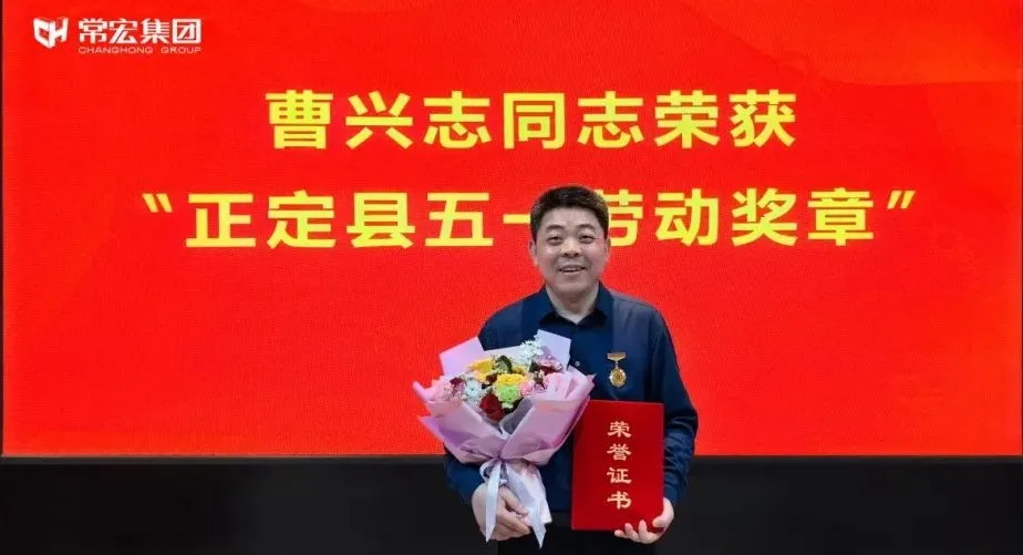 喜報(bào)！常宏曹興志榮獲“正定縣五一勞動(dòng)獎(jiǎng)?wù)?rdquo;，普瑞工藝研發(fā)小組被授予“工人先鋒號(hào)”稱號(hào)！