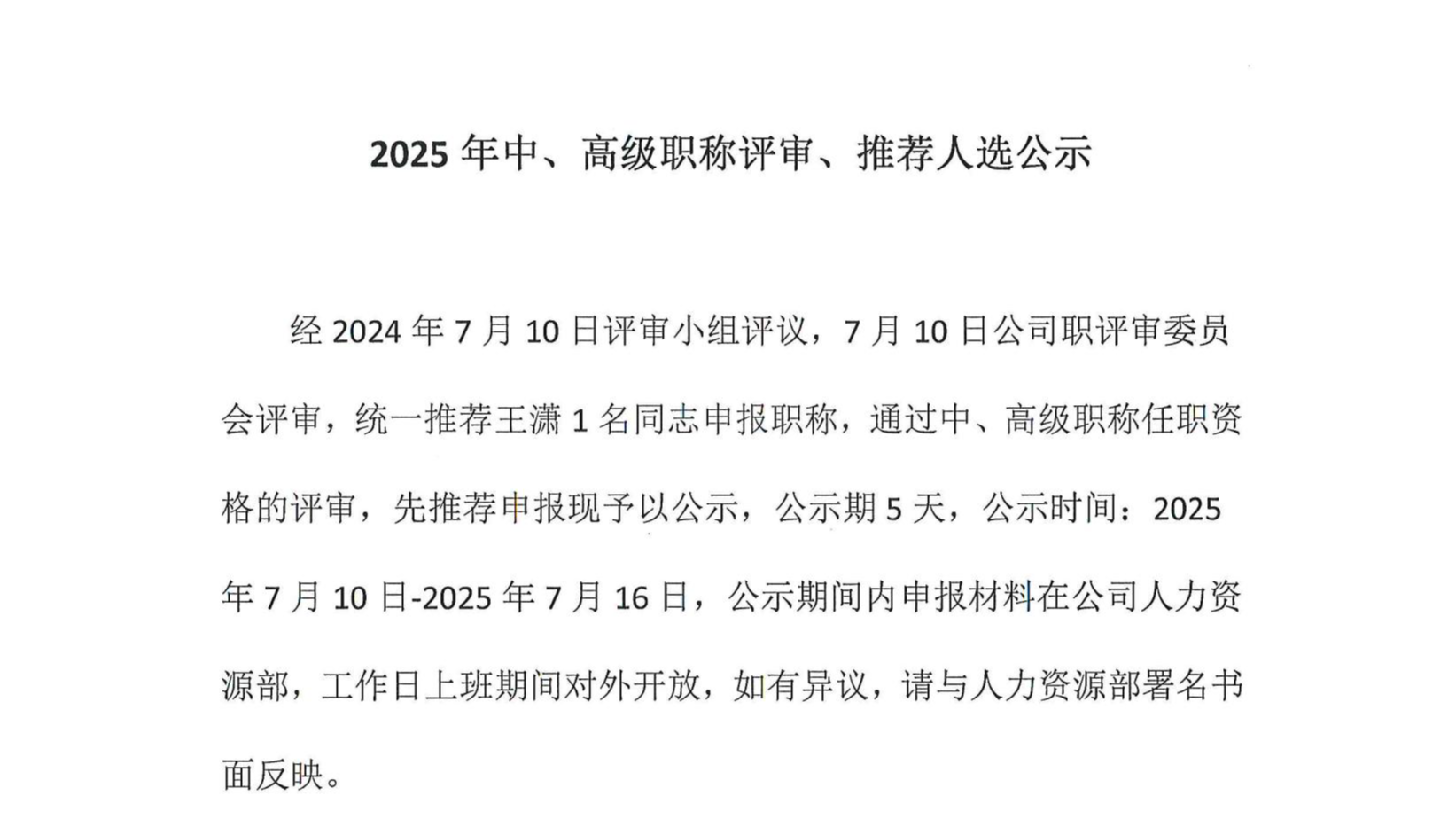 2025年中、高級(jí)職稱(chēng)評(píng)審、推薦人選公示
