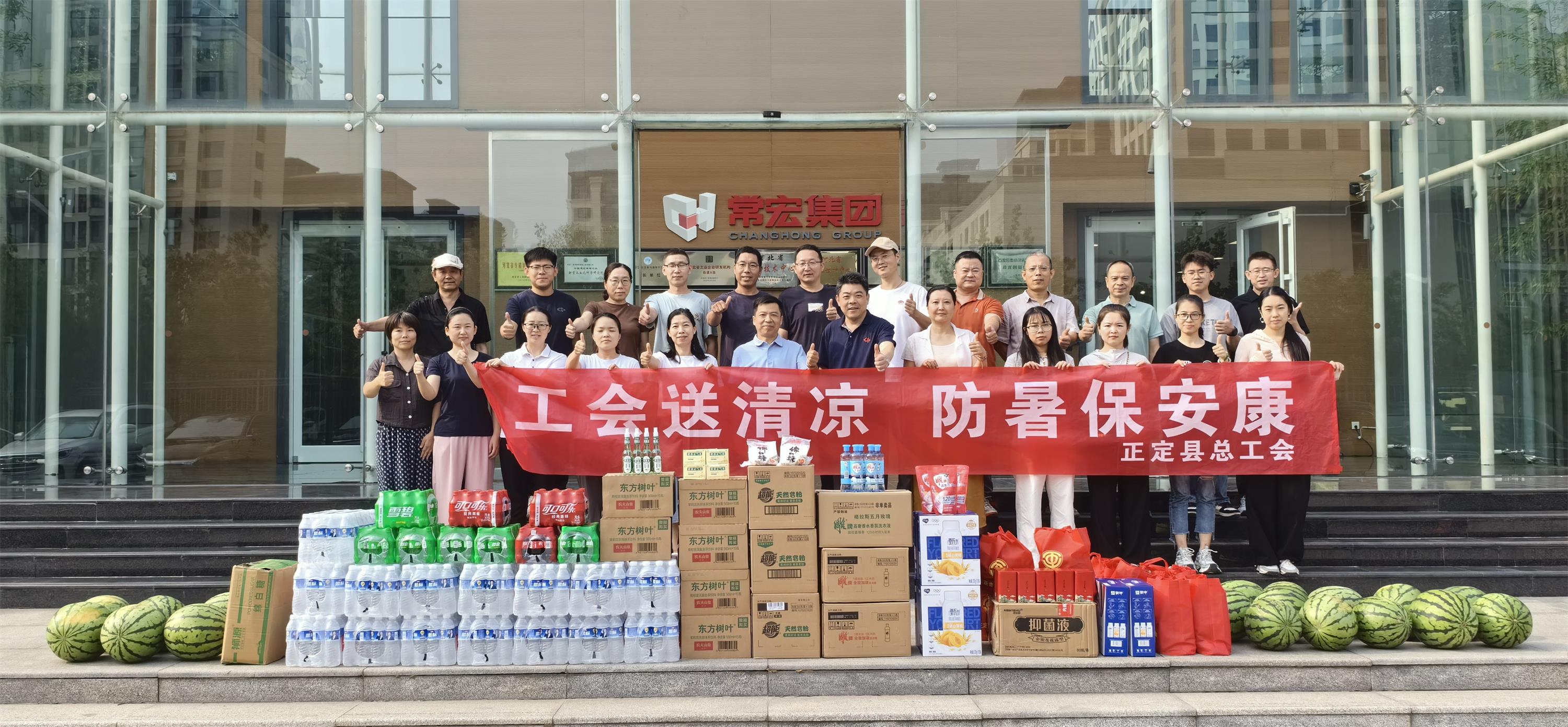炎炎夏日送清涼 工會(huì)關(guān)懷暖人心——正定縣工會(huì)領(lǐng)導(dǎo)蒞臨常宏產(chǎn)業(yè)園開(kāi)展防暑慰問(wèn)活動(dòng)