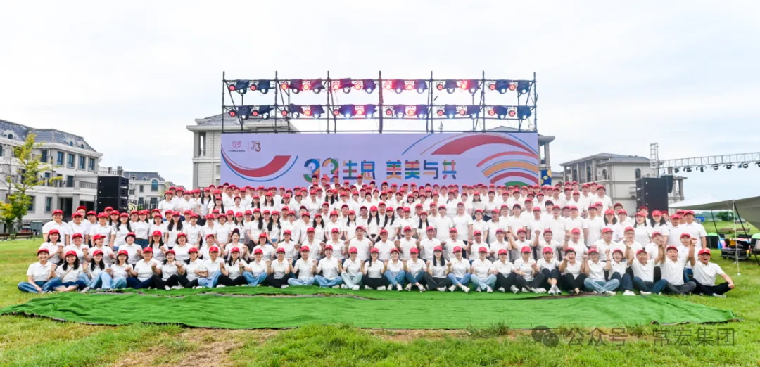 三三生息·美美與共——常宏三十三周年慶暨員工活動(dòng)日?qǐng)A滿(mǎn)舉辦