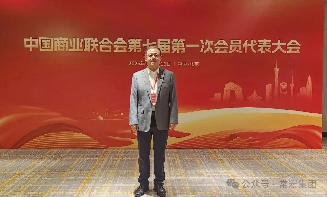 恭賀！常宏董事總經(jīng)理王躍當(dāng)選中國商業(yè)聯(lián)合會(huì)第七屆理事會(huì)理事！