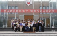 全國建筑裝飾設(shè)計、制造與施工研討會在常宏裝飾產(chǎn)業(yè)園順利召開