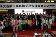 設計·生活——第六屆河北省環(huán)境藝術(shù)設計大賽隆重啟幕