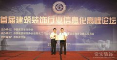常宏裝飾被授予＂中國建筑裝飾行業(yè)新型工業(yè)化科學研究院＂稱號