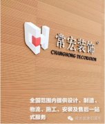 恭賀常宏裝飾榮獲“高新技術(shù)企業(yè)”稱號(hào)