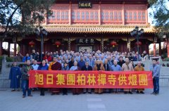 柏林禪寺第十一屆護(hù)國鎮(zhèn)災(zāi)般若萬燈法會圓滿