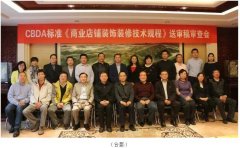 常宏主編CBDA標(biāo)準(zhǔn)《商業(yè)店鋪裝飾裝修技術(shù)規(guī)程》順利通過專家審查 中國(guó)商業(yè)店鋪裝飾裝修細(xì)分行業(yè)正式誕生