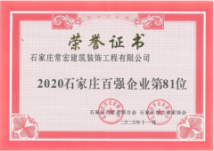常宏入選 “2020石家莊百強企業(yè)”