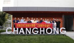 石家莊市工業(yè)設(shè)計(jì)協(xié)會“工業(yè)設(shè)計(jì)企業(yè)行”走進(jìn)常宏